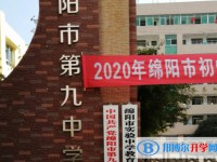 綿陽第九中學(xué)招生簡章2025年