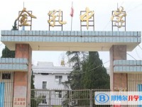 四川鹽亭金孔中學(xué)招生簡章2025年
