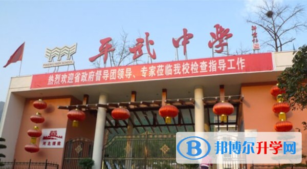 平武中學怎么樣、好不好