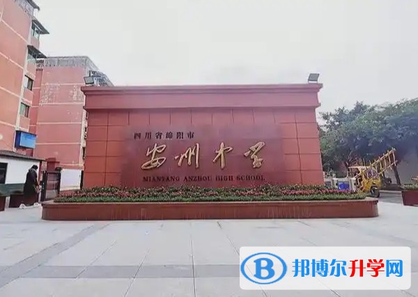 2025四川省綿陽市安州中學招生計劃 招生人數是多少(附要求、條件、對象)