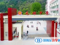 四川省廣元市元壩中學(xué)怎么樣、好不好