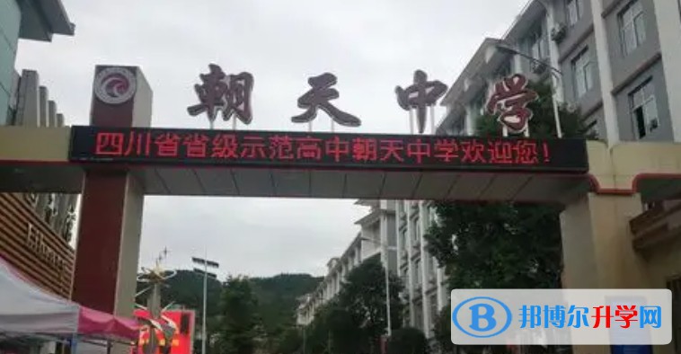 2025朝天中學(xué)多少錢(學(xué)費(fèi)明細(xì))