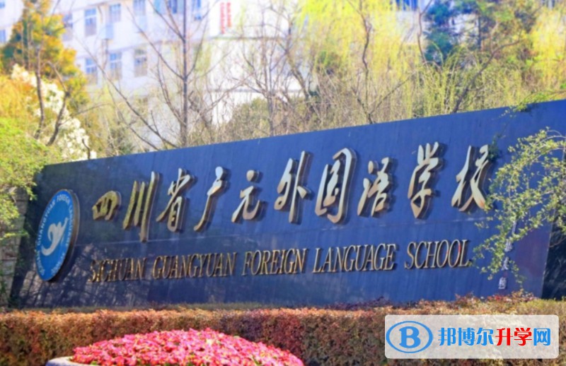 2025四川省廣元外國語學(xué)校多少錢(學(xué)費明細(xì))